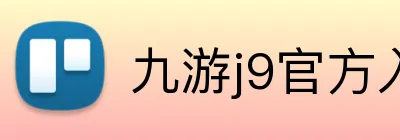 九游j9官方入口 Logo